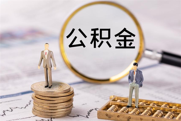 正定离职后取公积金需要带什么材料（离职了取公积金要准备哪些资料）