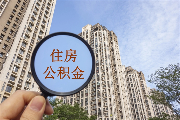 正定如何把封存离职公积金全部取来（离职封存公积金提取业务）