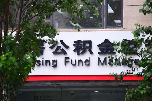 正定公积金取款（公积金取款方式）