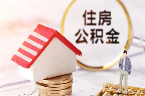 正定公积金离职后重新就职能取出来吗（公积金离职后还可以提取吗）