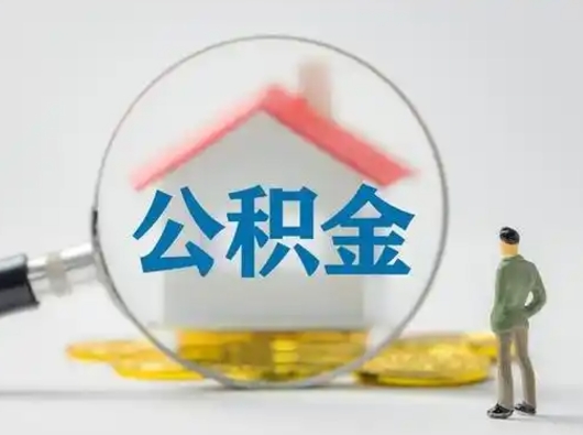 正定封存公积金取流程（对于封存的公积金怎么提取）